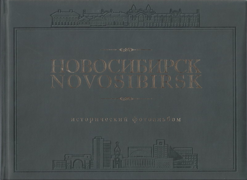 2013_fotoalbum_novonikolaevsk-novosibirsk.jpg