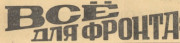 vse_dlya_fronta_0.jpg