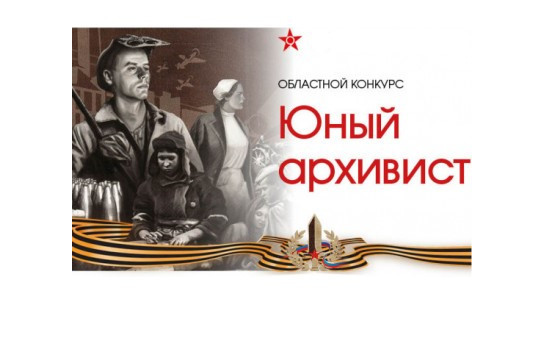 В ГКУ НСО «Государственный архив Новосибирской области» объявлен конкурс учебно-исследовательских работ юных архивистов «Чтим и помним»