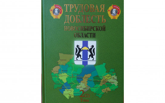 Презентация второго тома альманаха «Трудовая доблесть Новосибирской области»