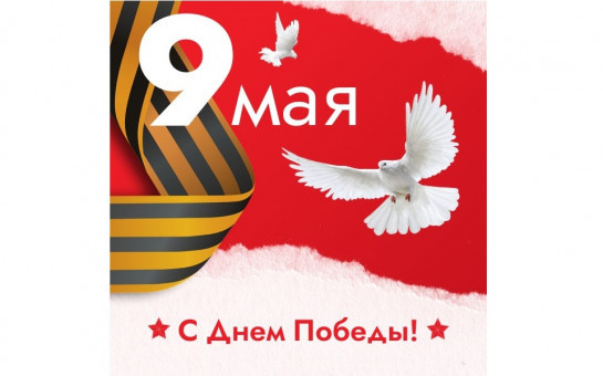 Поздравляем с наступающим праздником!
