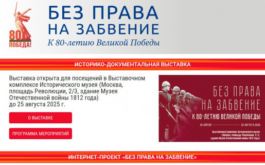 Приглашаем посетить историко-документальную и музейную экспозицию «Без права на забвение. К 80-летию Великой Победы»